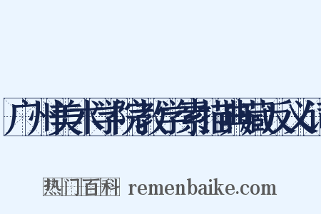 广州美术学院教学素描典藏反义词是什么意思的图片